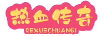 传奇SF发布网_传奇发布网新开服_打造最热门的新开传奇发布网_
